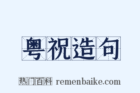 粤祝造句是什么意思的图片